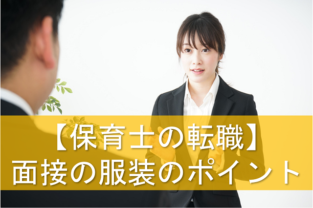 服装 転職 面接 転職面接時の服装！30代女性ならではのスーツのポイント&着こなし術