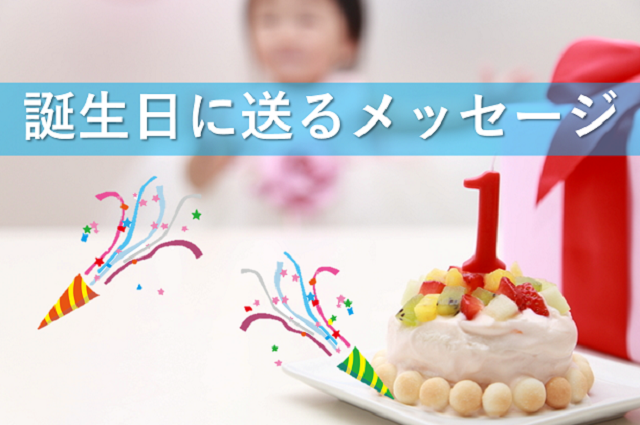 幼稚園 誕生日 メッセージ 親