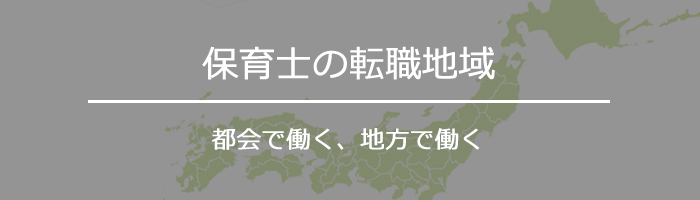 保育士の転職地域