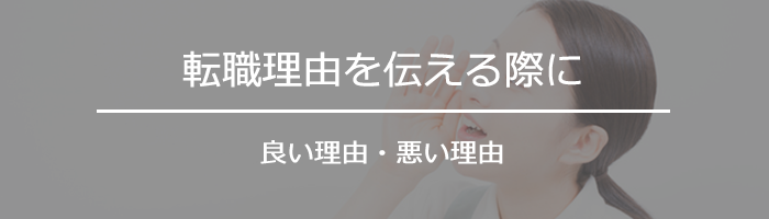 転職理由を伝える際に