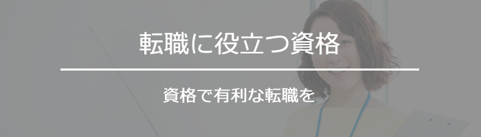 転職に役立つ資格