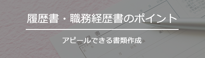 履歴書・職務経歴書のポイント