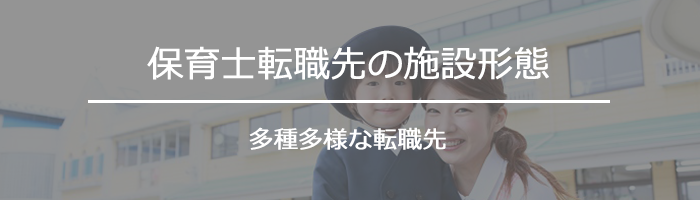 保育士転職先の施設形態