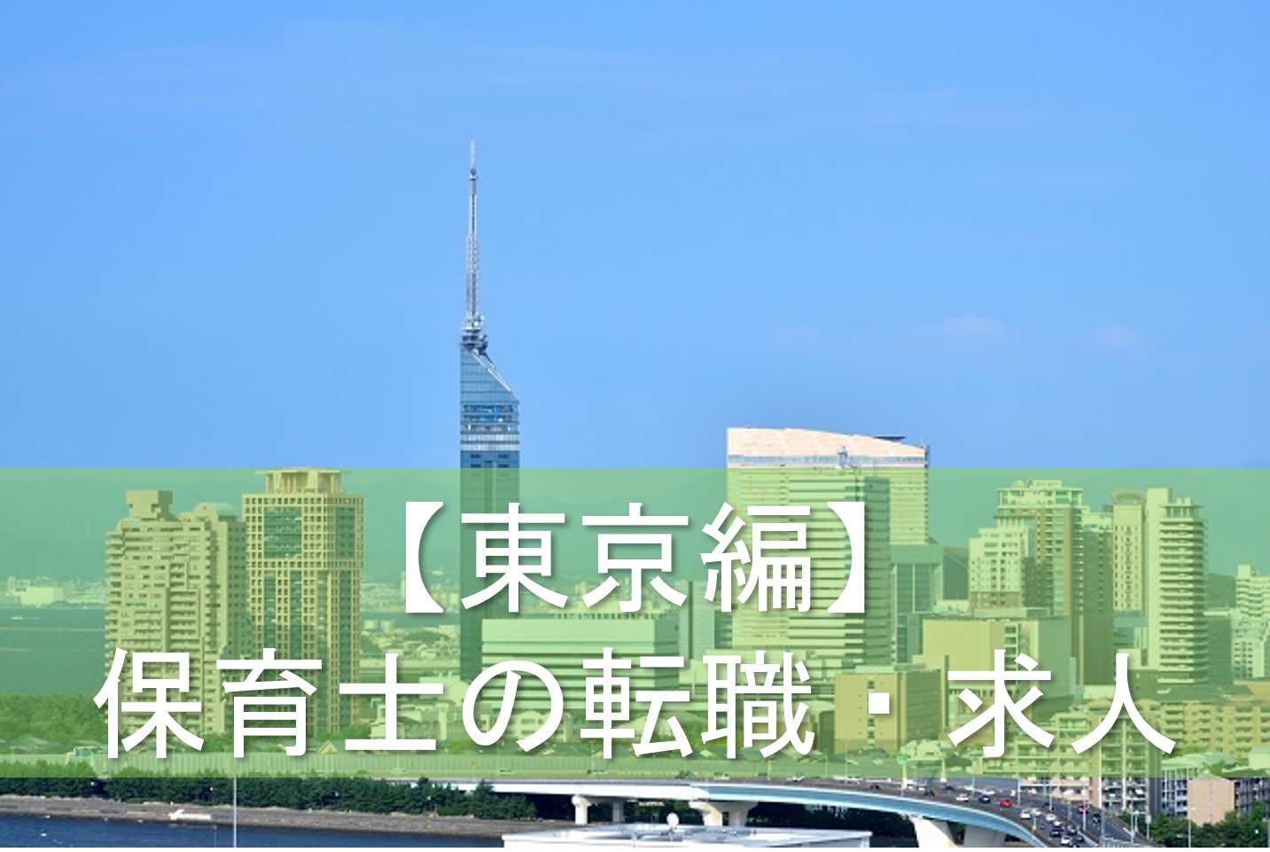 東京編　保育士の転職・求人