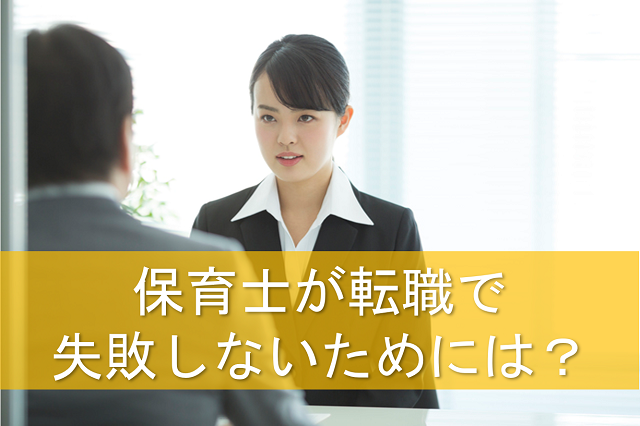 保育士が転職で失敗しないためには？