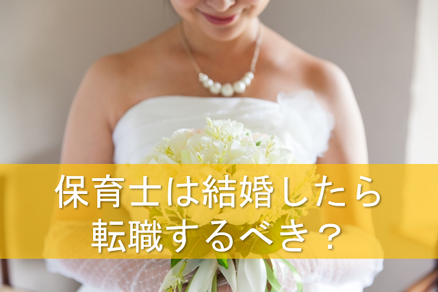 結婚した女性の保育士