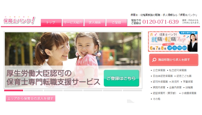 求人サイト「保育士バンク」のTOPページ画像