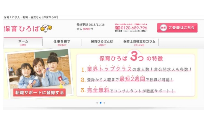 保育士転職サイト「保育ひろば」のTOPページ