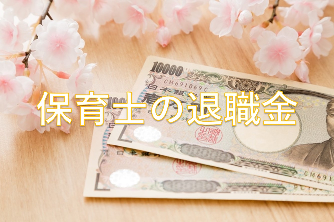 保育士の退職金