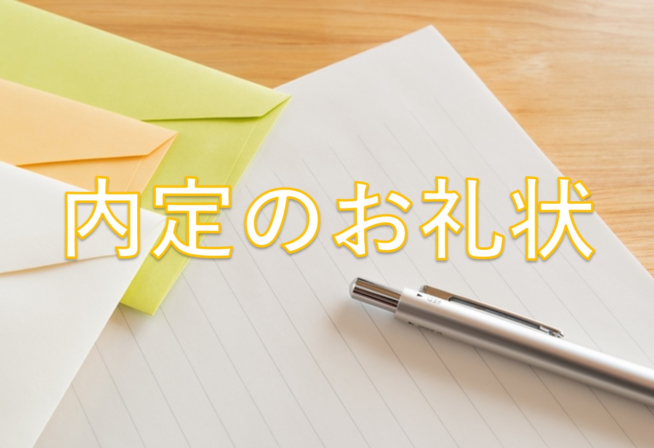 保育園内定のお礼状