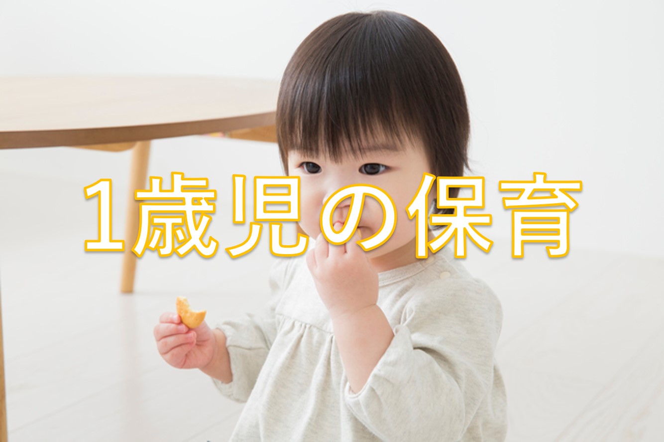 1歳児の保育