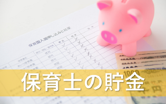 保育士の貯金