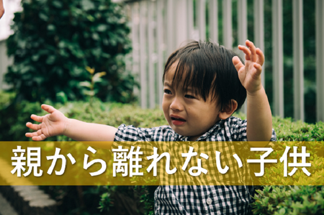 親からか離れない子供