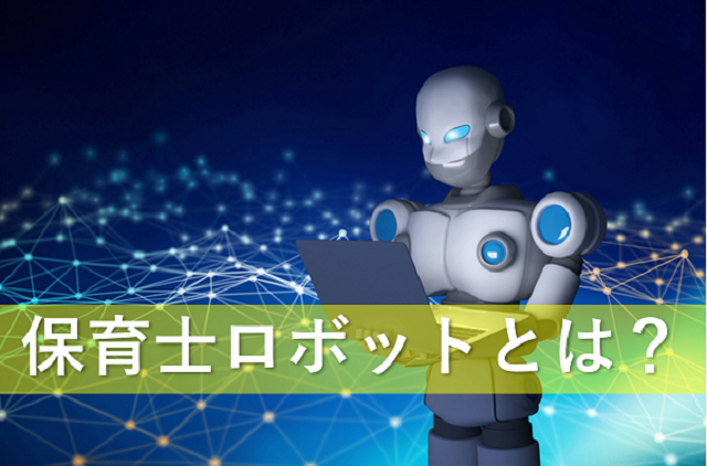 保育士ロボットとは？