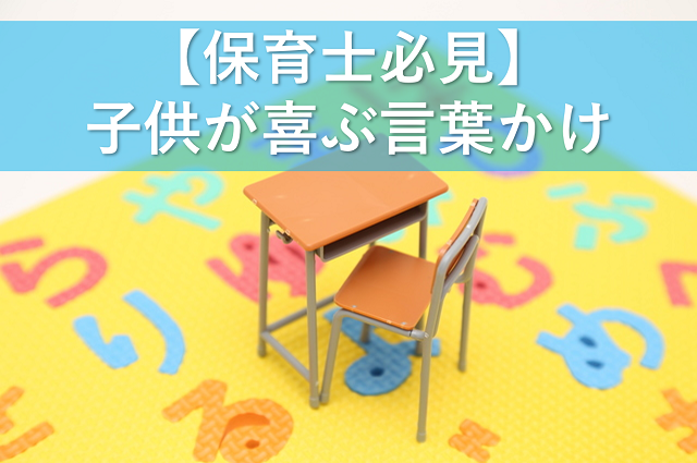 保育士必見　子供が喜ぶ言葉かけ