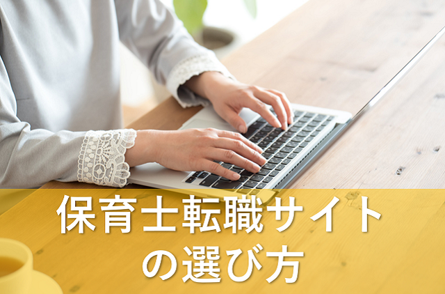 保育士転職サイトの選び方