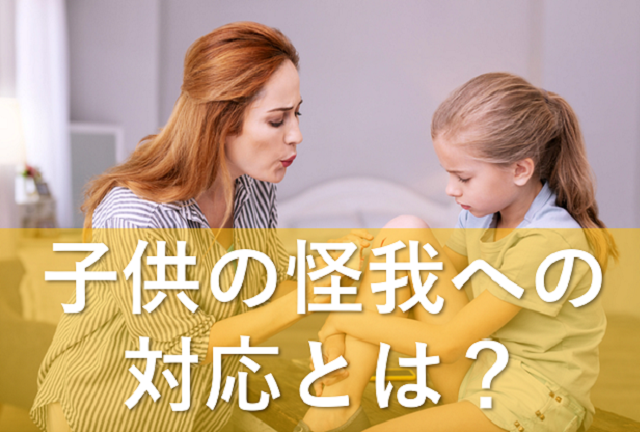 子供の怪我への保育士の対応とは？