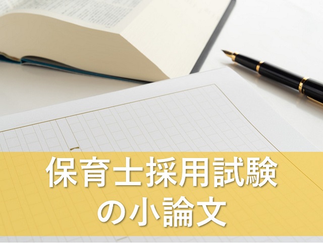 保育士採用試験の小論文