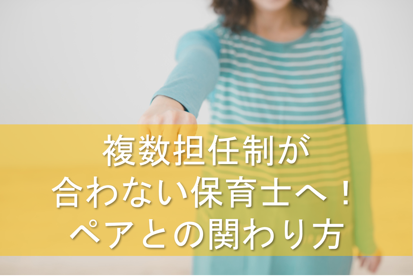 ペア保育士と合わない時の対処法