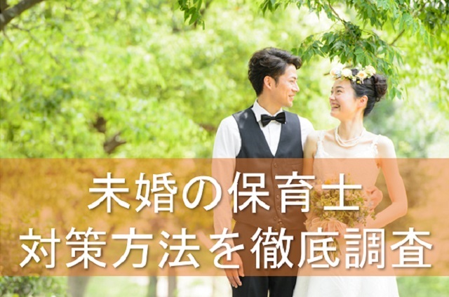 未婚の保育士、対策方法を徹底調査