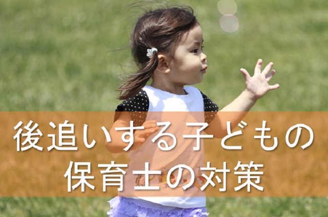 後追いする子どもの保育士の対策