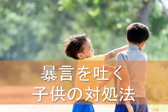 暴言を吐く子供の対処法