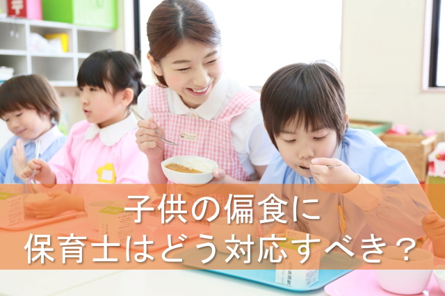 子供の偏食に保育士はどう対応すべき？