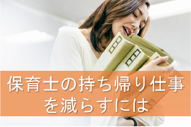 保育士の持ち帰り仕事を減らすには