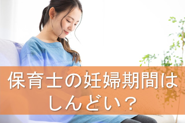 保育士の妊婦期間はしんどい？