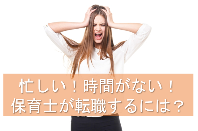 忙しい！時間がない！そんな保育士でも転職活動がうまくいくコツ